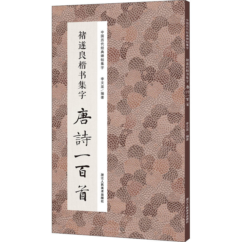 【正版图书】褚遂良楷书集字唐诗一百首中国历代经典碑帖集字李文采编艺术书籍浙江人民美术出版社