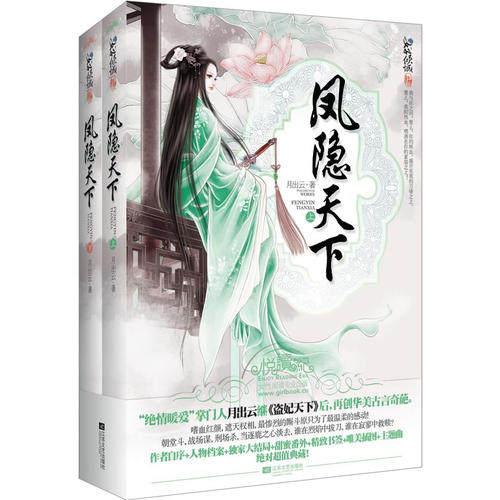 【保正版】凤隐天下月出云江苏文艺出版社9787539950266