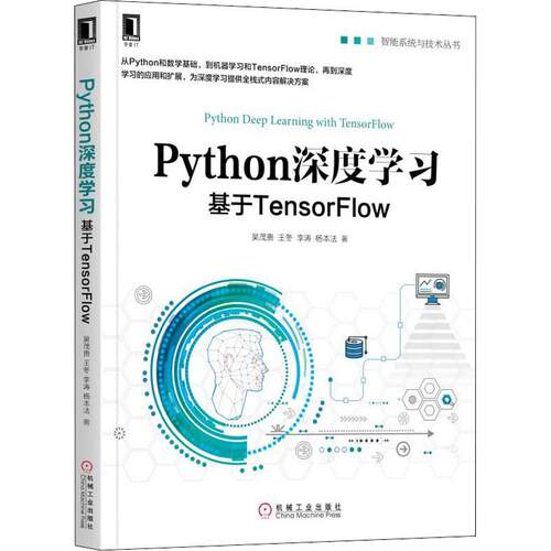 【正版书籍】Python深度基于TensorFlow吴茂贵王冬李涛杨本法著机械工业出版社9787111609728