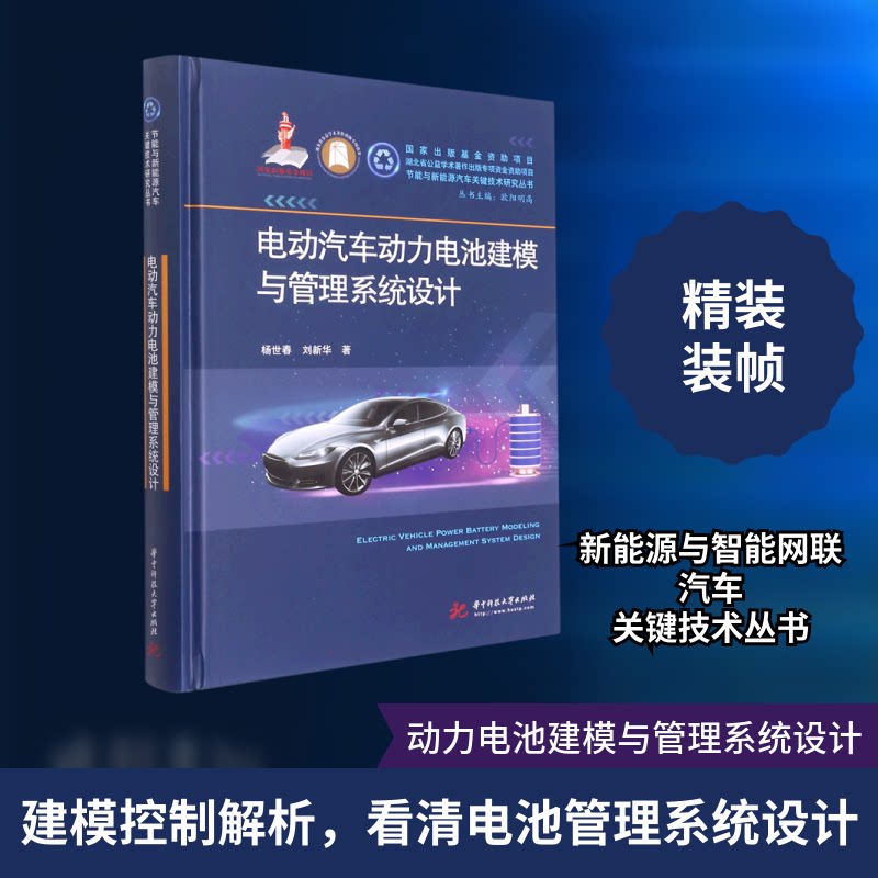 【正版书籍】电动汽车动力电池建模与管理系统设计杨世春刘新华华中科技大学出版社