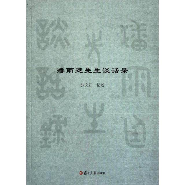 【保正版】潘雨廷先生谈话录复旦大学出版社张文江9787309081299