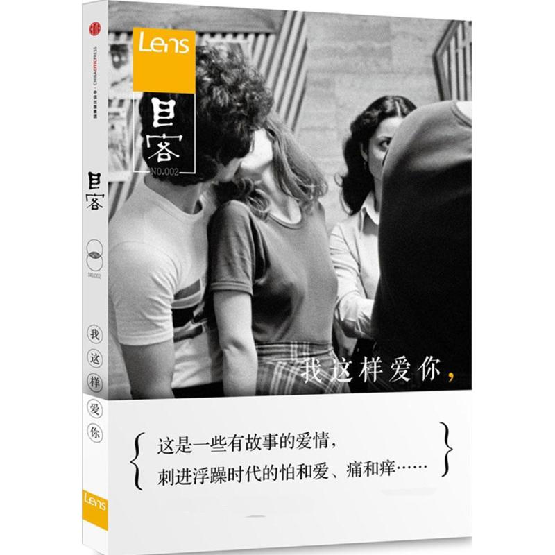 【保正版】Lens目客002我这样爱你这是一些有故事的爱情刺进浮躁时代的怕和爱痛和痒Lens社会文化中信出版社
