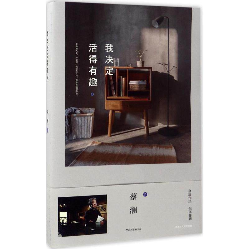 【正版图书】我决定活得有趣蔡澜著北京时代华文书局出版社9787569914436