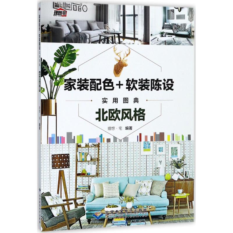 【正版书籍】家装配色软装陈设实用图典北欧风格理想宅北京希望电子出版社9787830026059