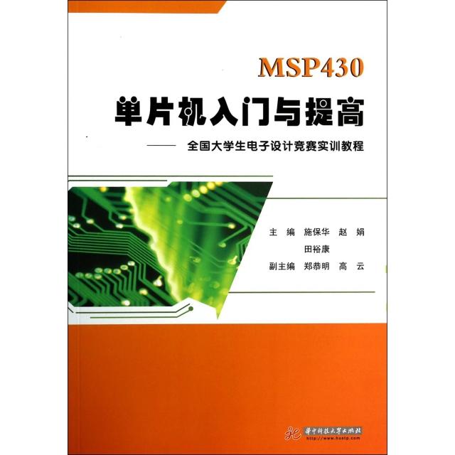 【正版书籍】MSP430单片机入门与提高全国大学生电子设计竞赛实训教程施保华赵娟田裕康华中科技大学出版社9787560992716