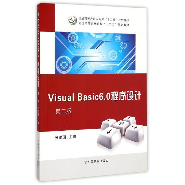 【正版书籍】VisualBasic60程序设计 张爱国主 中国农业出版社