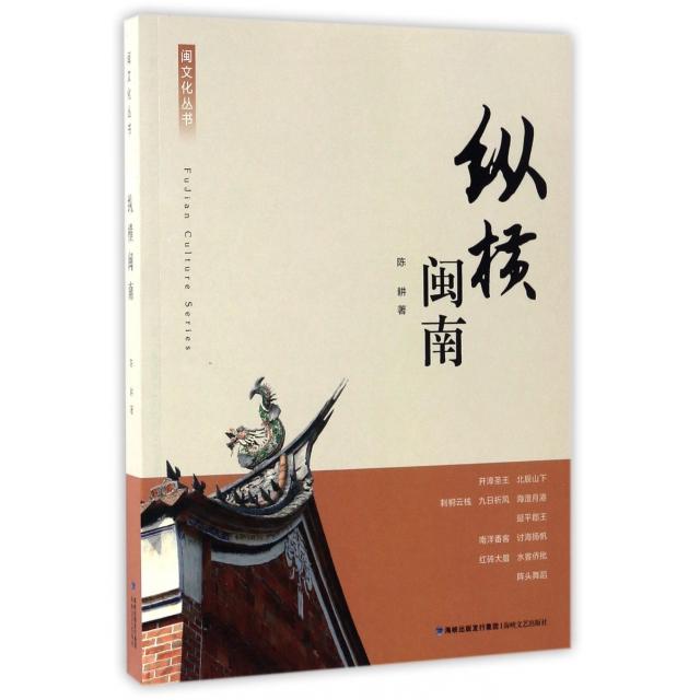 【正版图书】纵横闽南闽文化丛书陈耕社会文化海峡文艺出版社