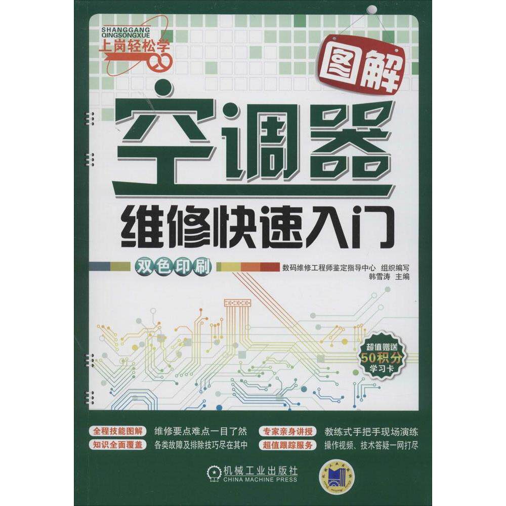 【正版书籍】图解空调器维修快速入门数码维修鉴定指导中心韩雪涛机械工业出版社9787111465942