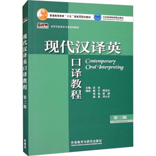 【正版图书】现代汉译英口译教程吴冰戴宁柯克尔周燕曾诚梁昊邓小文外语教学与研究出版社9787521335385