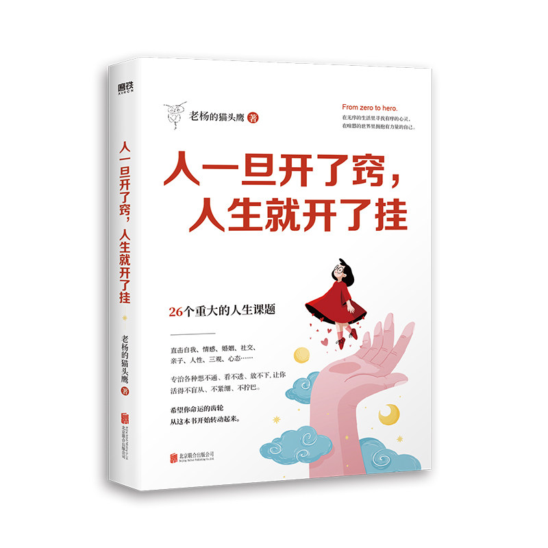 【保正版】人一旦开了窍人生就开了挂老杨的著磨铁文化出品北京联合出版有限公司9787559675309