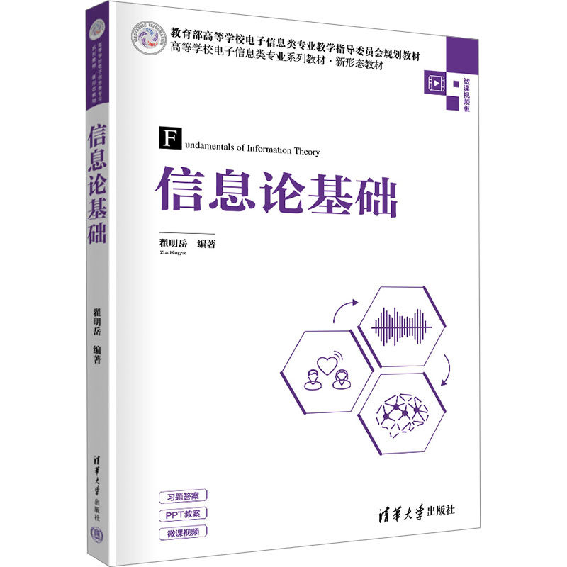 【正版书籍】信息论基础翟明岳清华大学出版社9787302640936