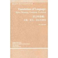 正版】語(yǔ)言的基礎(chǔ)大腦意義語(yǔ)法和演變美杰肯道夫著外語(yǔ)教學(xué)與研究出版社9787513500555