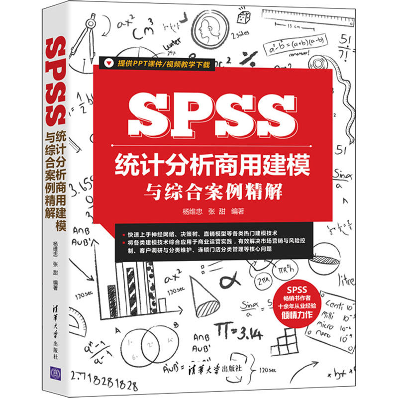 【正版书籍】SPSS统计分析商用建模与综合案例精解张甜著杨维忠杨维忠张甜清华大学出版社9787302583462