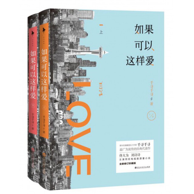 【正版图书】如果可以这样爱千寻千寻百花洲文艺出版社9787550015111