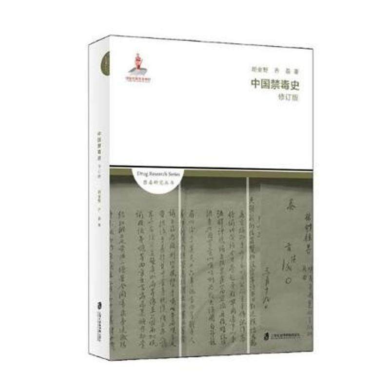 【正版图书】中国禁毒史胡金野齐磊上海社会科学院出版社9787552016383