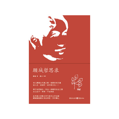 正版】顾城哲思录顾城重庆9787229053154