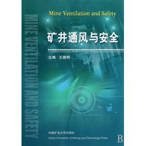 【正版书籍】矿井通风与安全 王德明 中国矿业大学出版社 9787811077162