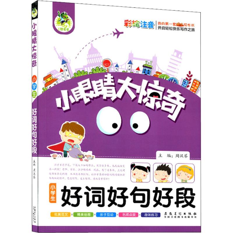 【正版书籍】小眼睛大惊奇小学生好词好句好段周汉琴安徽美术出版社