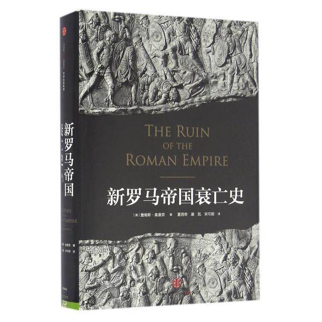 【正版图书】新罗马帝国衰亡史美詹姆斯奥康奈夏洞奇康凯宋可即译中信出版社9787508660554