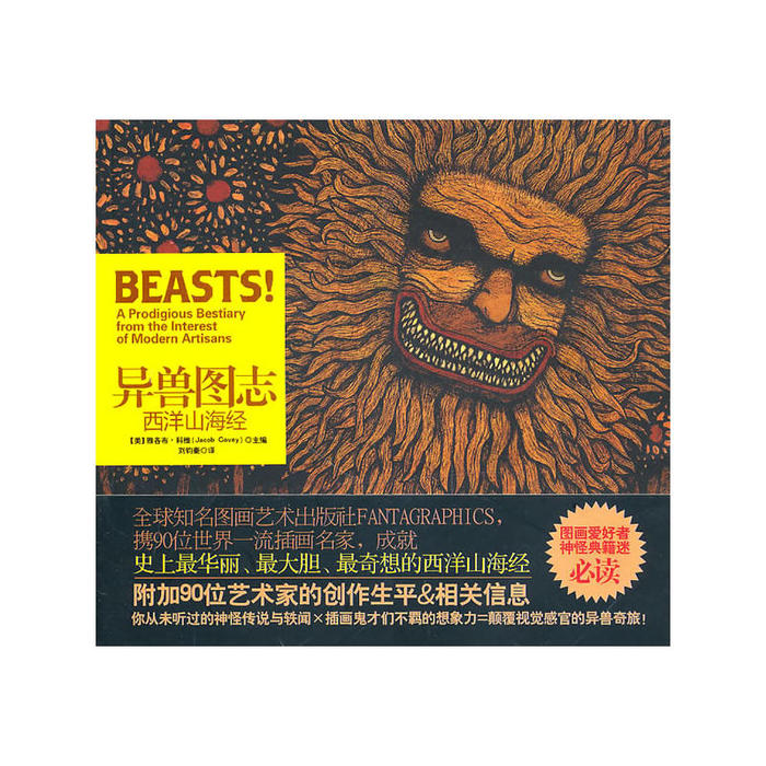 【正版图书】异兽图志西洋山海经美雅各布科维刘钧豪译金城出版社9787802514461