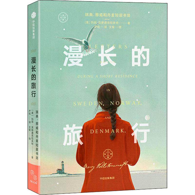 【正版图书】漫长的旅行瑞典挪威和丹麦短居书简玛丽沃斯通克拉夫特著中信出版社9787521707793