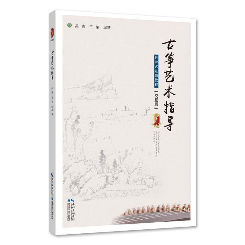 【正版图书】古筝艺术指导进阶式基础教程吴青王荣湖北科学技术出版社9787570605798