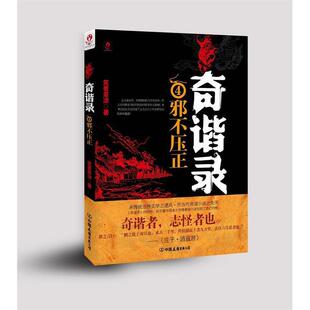 【正版图书】奇谐录4邪不压正笑看茶凉著中国友谊出版社9787505731127