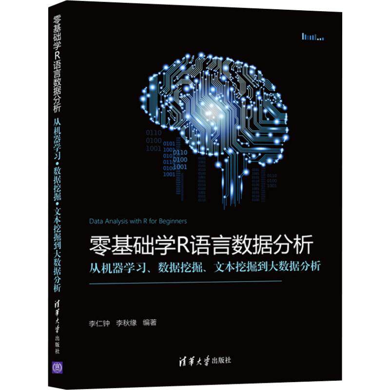 【正版书籍】零基础学R语言数据分析从机器数据挖掘文本挖掘到大数据分析李仁钟李秋缘清华大学出版社9787302510802