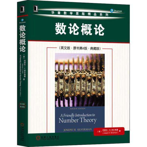 【正版书籍】数论概论约瑟夫H西尔弗曼机械工业出版社9787111645009