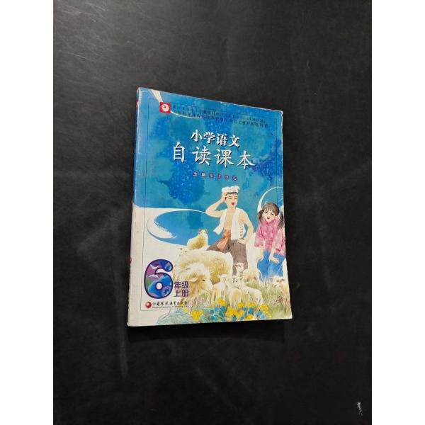 【正版书籍】小学语文自读课本江苏评议版六年级上册张庆主江苏凤凰教育出版社9787549941667