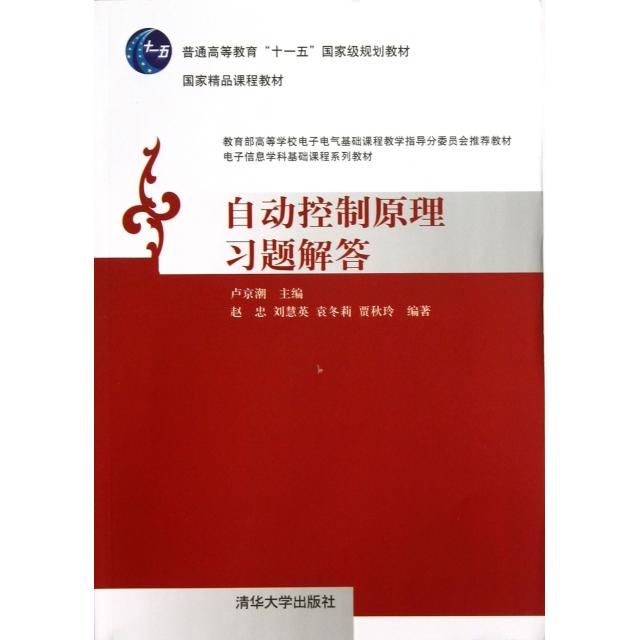 正版图书】自动控制原理习题解答赵忠刘慧英袁冬莉贾秋玲著卢京潮编清华大学出版社9787302310426