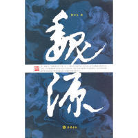 【正版图书】魏源徐少文著岳麓书社出版社9787807614036