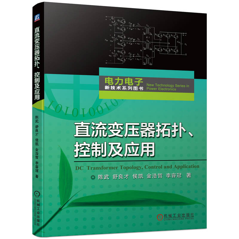 【正版书籍】直流变压器拓扑控制及应用陈武舒良才侯凯金浩哲李容冠机械工业出版社