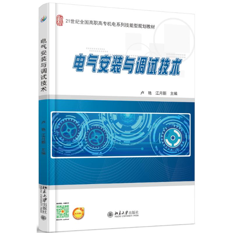 【正版书籍】电气安装与调试技术卢艳江月新著北京大学出版社