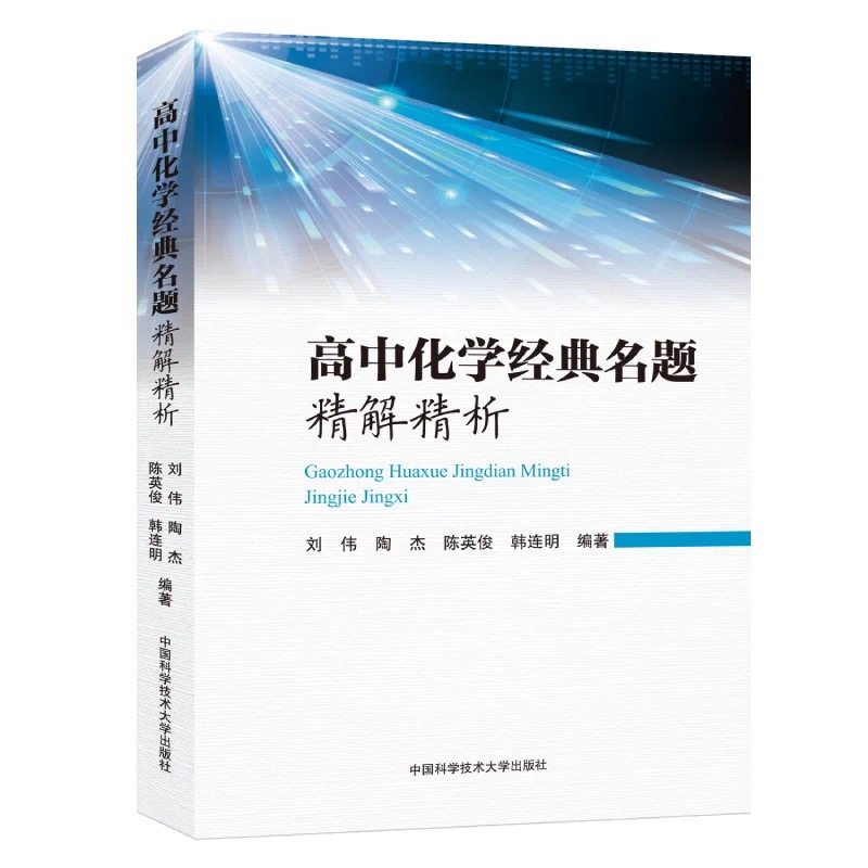 【正版书籍】高中化学经典名题精解精析刘伟陶杰陈英俊韩连明中国科学技术大学出版社9787312055065