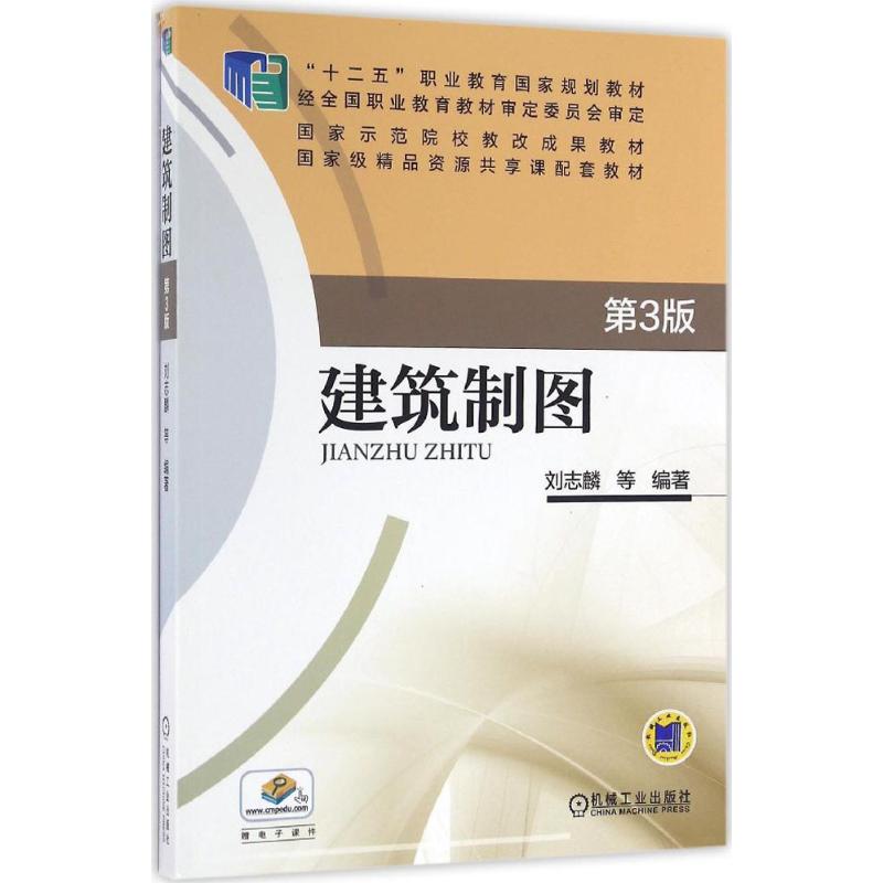 【正版书籍】建筑制图刘志麟著机械工业出版社9787111521754