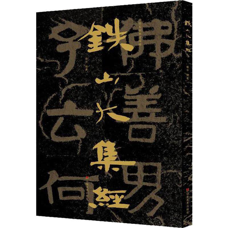 【正版图书】中国石刻书法精粹铁山大集经赖非山东美术出版社9787533073671