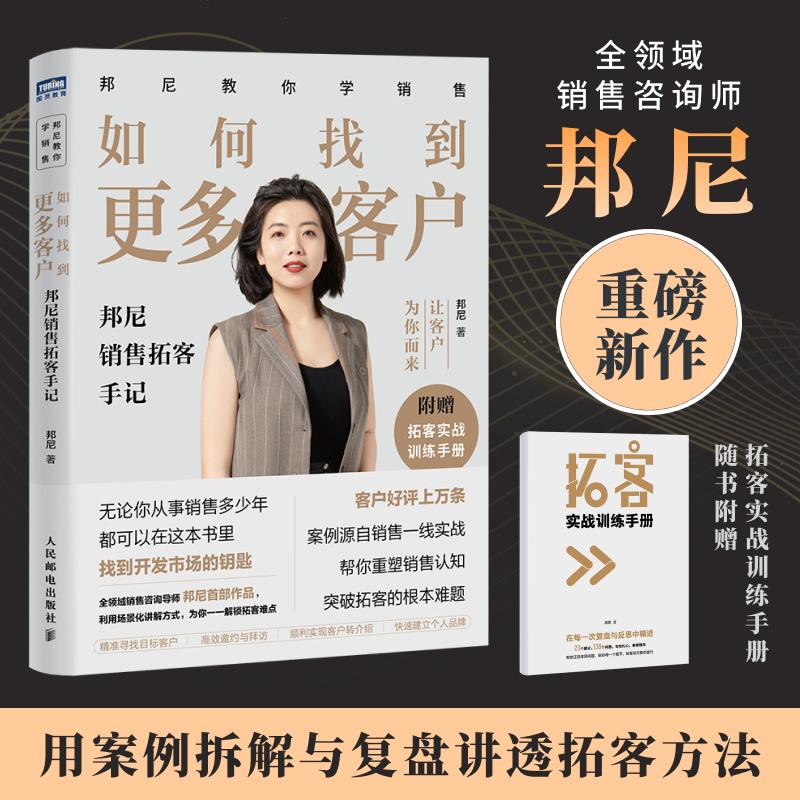【正版图书】如何找到更多客户邦尼销售拓客手记邦尼人民邮电出版社9787115598936