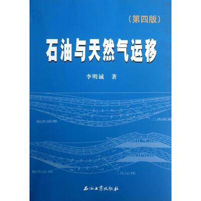 【正版书籍】石油与天然气运移李明诚著石油工业出版社