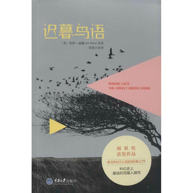 【保正版】迟暮鸟语美凯特威廉KateWilhelm著周瑞丰译重庆大学出版社9787562478720