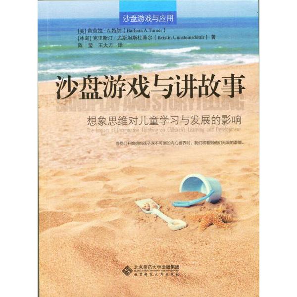 【正版书】沙盘游戏与讲故事 芭芭拉·A.特纳//克里斯汀·尤斯坦斯杜蒂尔|责编何琳|译者陈莹//王大方 北京师大9787303180462