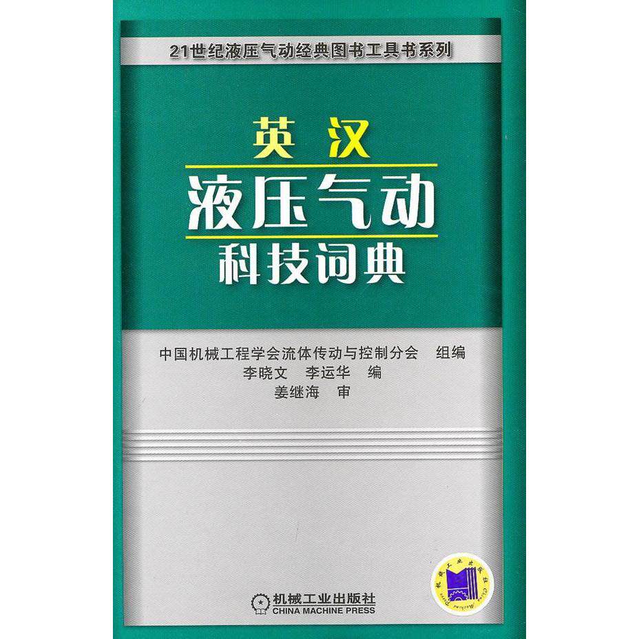 【正版书籍】英汉液压气动科技词典姜继海著机械工业出版社9787111313083