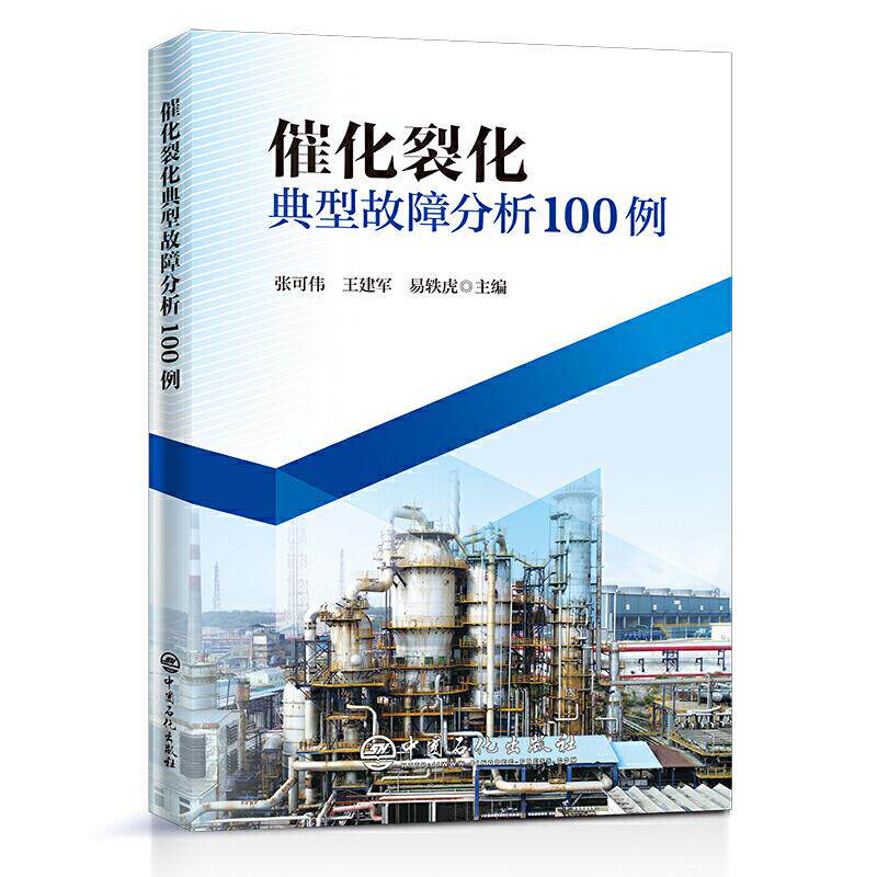 【正版书籍】催化裂化典型故障分析100例张可伟王建军易轶虎著中国石化出版社9787511421166
