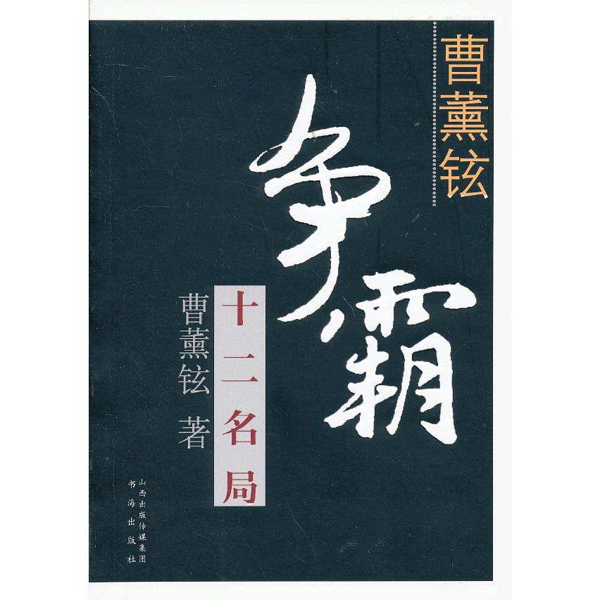 【保正版】曹薰铉争霸十二名局曹薰铉著书海出版社9787805509068