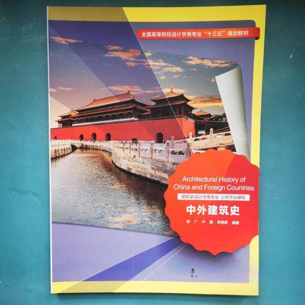 【正版书籍】中外建筑史李广卢翼李慧君著安徽美术出版社9787539881454