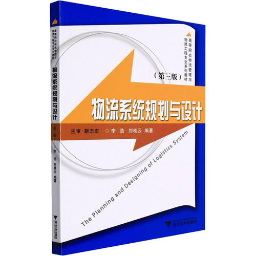 【正版书籍】物流系统规划与设计李浩浙江大学出版社9787308224581