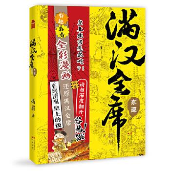 【正版书】满汉全席4东巡 扬眉 中国致公出版社