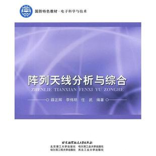 【正版书籍】阵列天线分析与综合薛正辉著北京航空航天大学出版社9787512402690