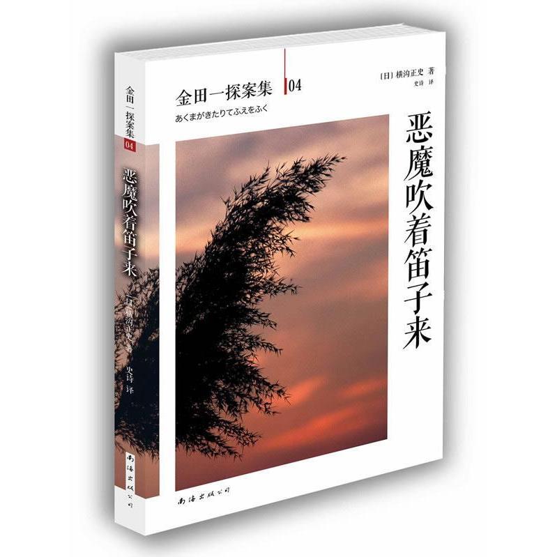 【正版图书】恶魔吹着笛子来横沟正史作品金田一探案集04日横沟正史史诗译南海出版社9787544261746
