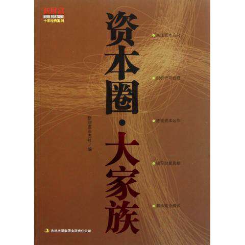 【正版图书】资本圈大家族新财富杂志著吉林出版社9787546358963